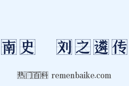 南史・刘之遴传是什么意思的图片